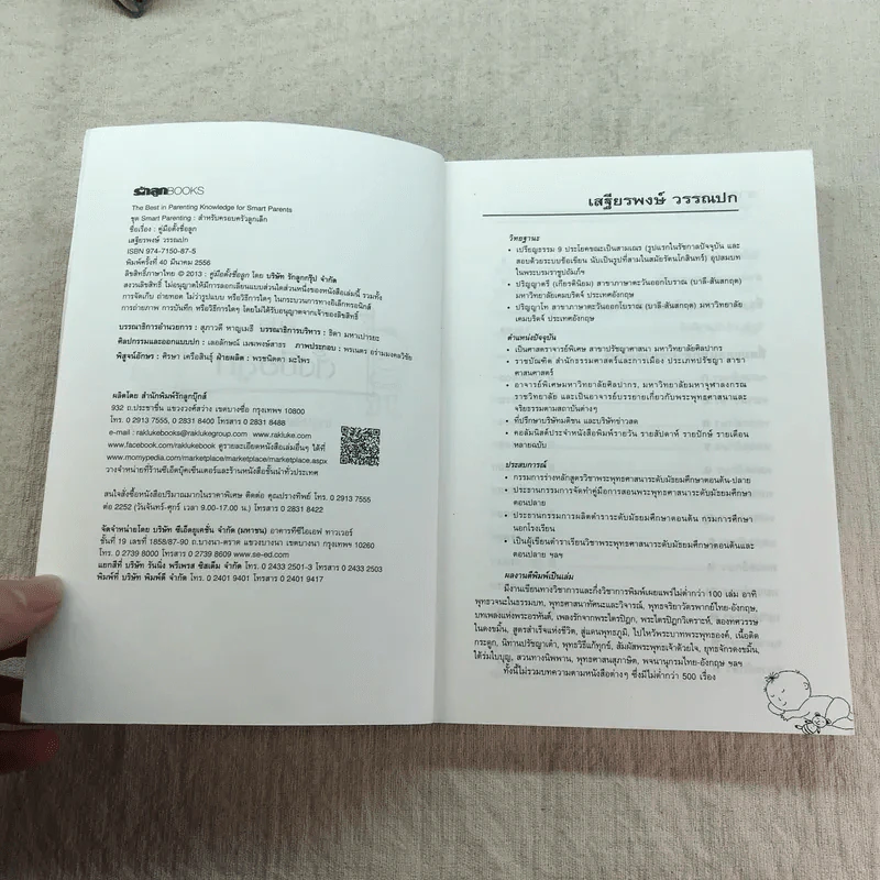 คู่มือตั้งชื่อลูก - เสฐียรพงษ์ วรรณปก รูปที่ 5