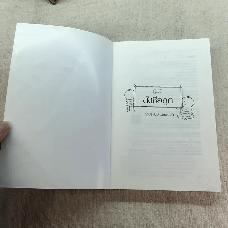 คู่มือตั้งชื่อลูก - เสฐียรพงษ์ วรรณปก รูปที่ 4