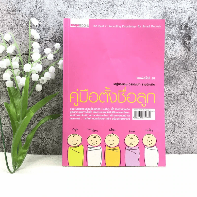 คู่มือตั้งชื่อลูก - เสฐียรพงษ์ วรรณปก รูปที่ 1