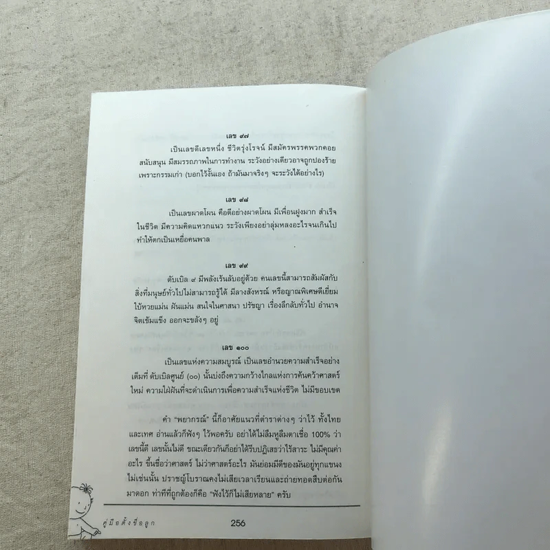 คู่มือตั้งชื่อลูก - เสฐียรพงษ์ วรรณปก รูปที่ 12