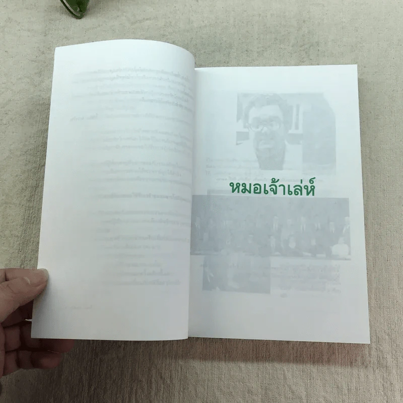 หมอเจ้าเล่ห์ - โรจนา นาเจริญ แปลจาก The Babymaker ของ Rick Nelson รูปที่ 8