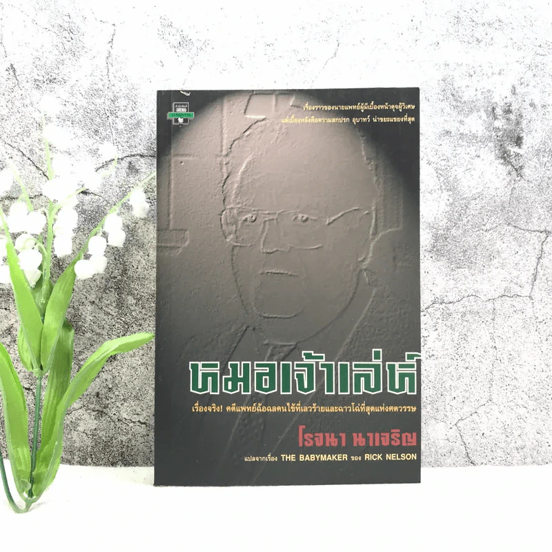 หมอเจ้าเล่ห์ - โรจนา นาเจริญ แปลจาก The Babymaker ของ Rick Nelson รูปที่ 1