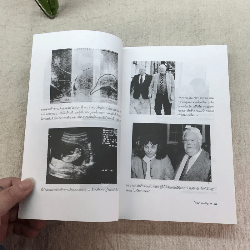 หมอเจ้าเล่ห์ - โรจนา นาเจริญ แปลจาก The Babymaker ของ Rick Nelson รูปที่ 10