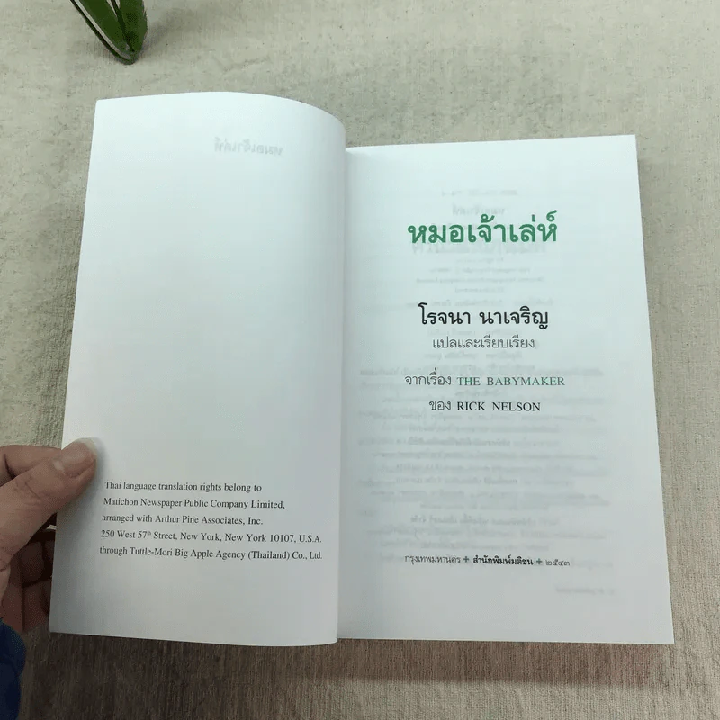 หมอเจ้าเล่ห์ - โรจนา นาเจริญ แปลจาก The Babymaker ของ Rick Nelson รูปที่ 4
