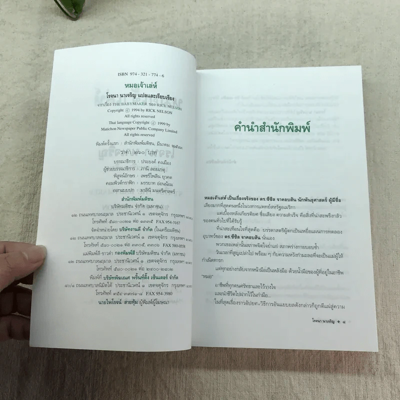 หมอเจ้าเล่ห์ - โรจนา นาเจริญ แปลจาก The Babymaker ของ Rick Nelson รูปที่ 5