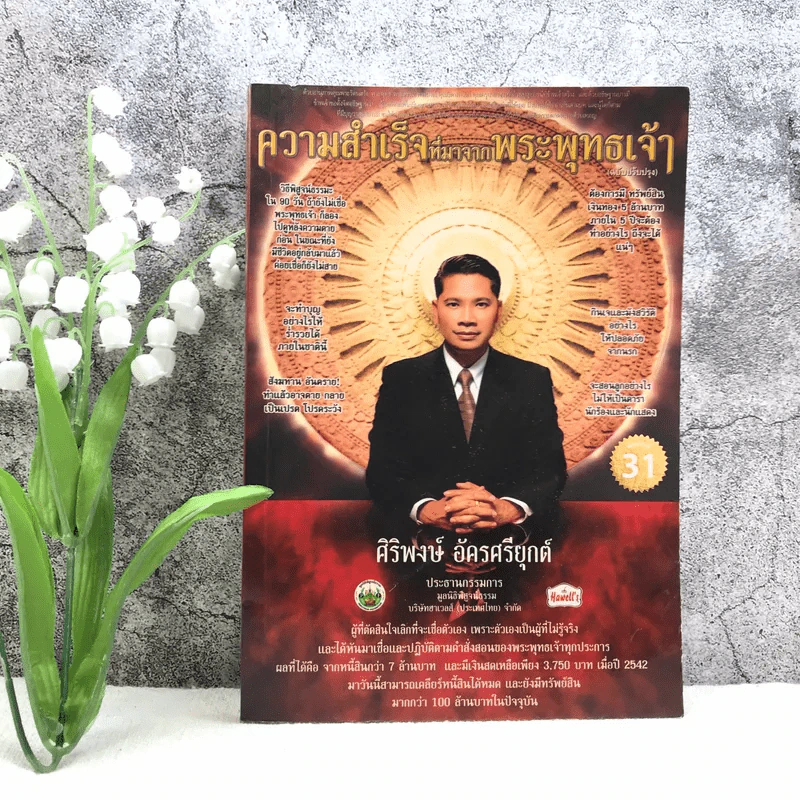 ความสำเร็จที่มาจากพระพุทธเจ้า - ศิริพงษ์ อัครศรียุกต์ รูปที่ 1