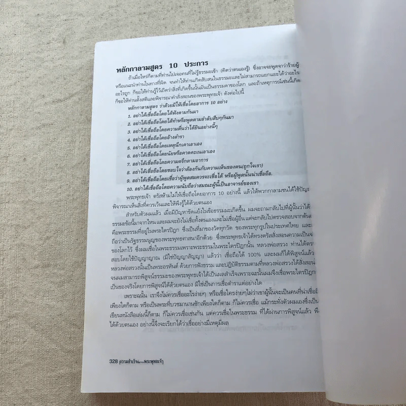 ความสำเร็จที่มาจากพระพุทธเจ้า - ศิริพงษ์ อัครศรียุกต์ รูปที่ 15