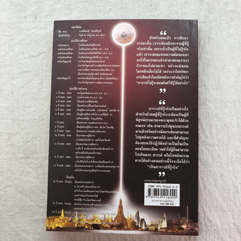 ความสำเร็จที่มาจากพระพุทธเจ้า - ศิริพงษ์ อัครศรียุกต์ รูปที่ 16