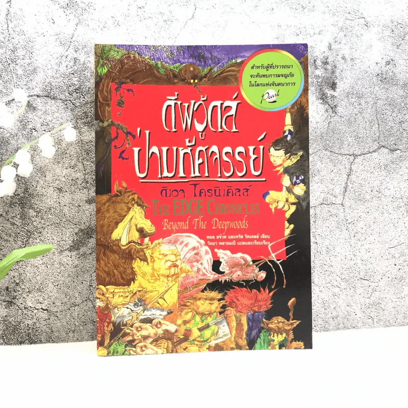 ดีพวู้ดส์ ป่ามหัศจรรย์ + นาวาล่าพายุ รูปที่ 16