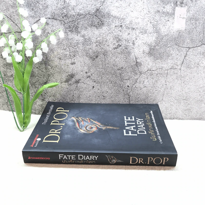 บันทึกพลิกโลก Fate Diary - Dr.Pop รูปที่ 2