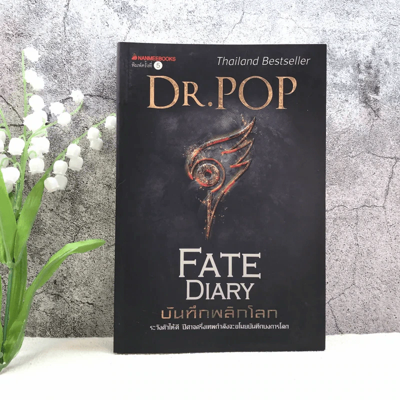 บันทึกพลิกโลก Fate Diary - Dr.Pop รูปที่ 1