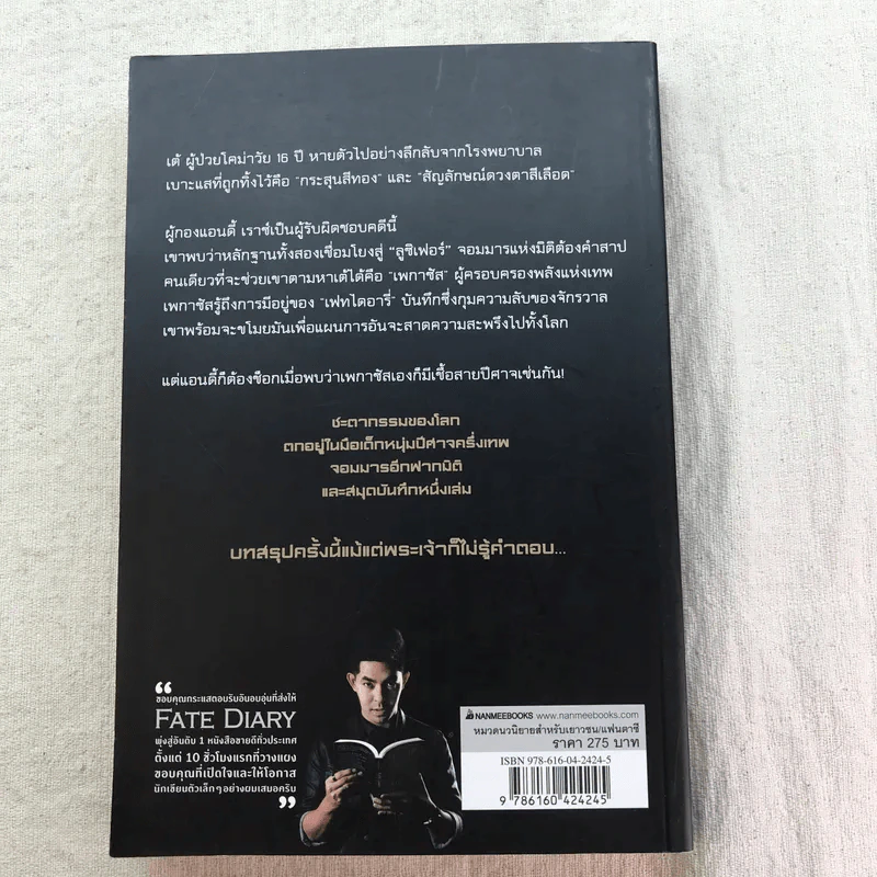 บันทึกพลิกโลก Fate Diary - Dr.Pop รูปที่ 11