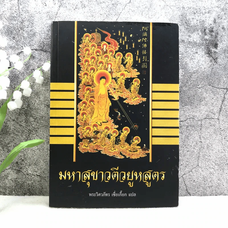 มหาสุขาวตีวยูหสูตร - พระวิศวภัทร เซี่ยเกี๊ยก แปล รูปที่ 1
