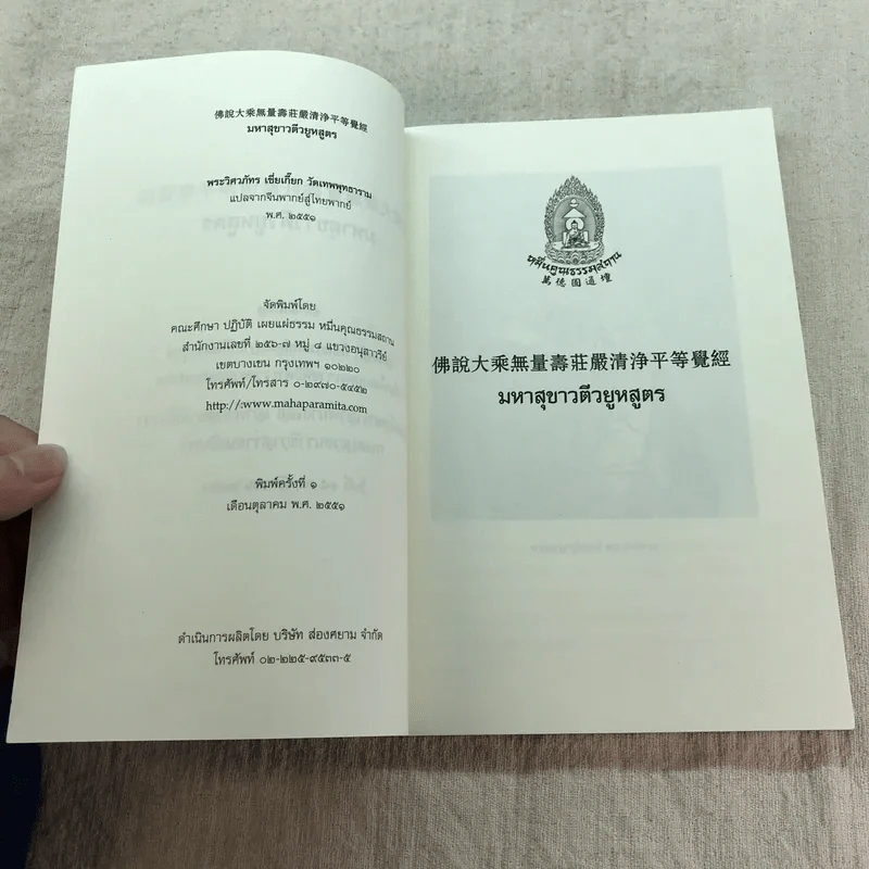มหาสุขาวตีวยูหสูตร - พระวิศวภัทร เซี่ยเกี๊ยก แปล รูปที่ 5