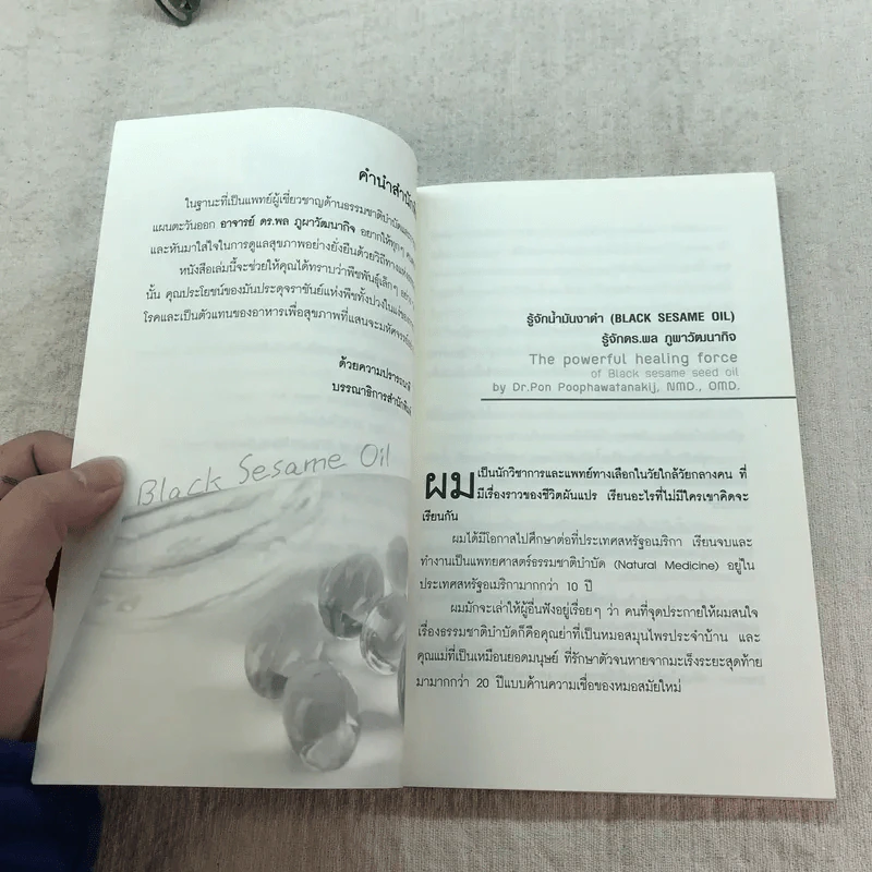 น้ำมันงาดำ ราชันย์แห่งธรรมชาติบำบัด - ดร.พล ภูผาวัฒนากิจ รูปที่ 8