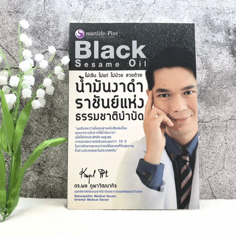 น้ำมันงาดำ ราชันย์แห่งธรรมชาติบำบัด - ดร.พล ภูผาวัฒนากิจ รูปที่ 1