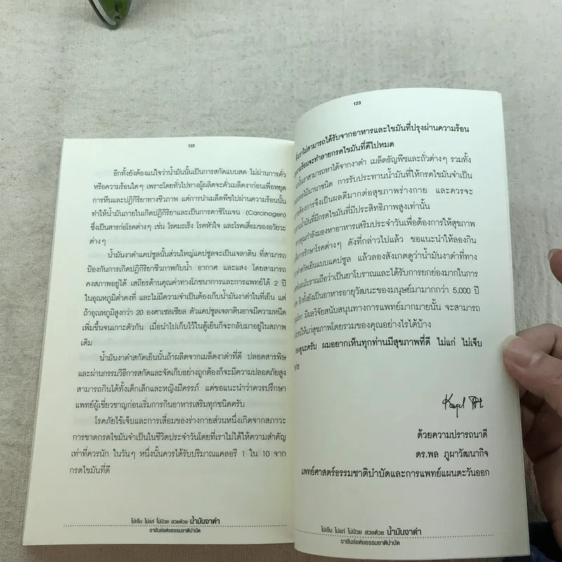 น้ำมันงาดำ ราชันย์แห่งธรรมชาติบำบัด - ดร.พล ภูผาวัฒนากิจ รูปที่ 9