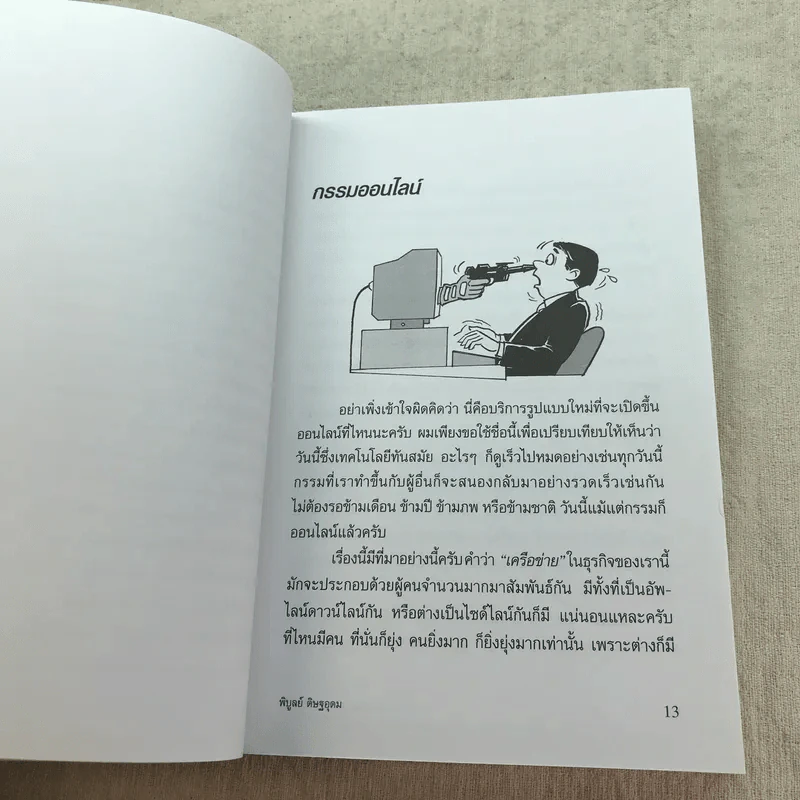 ทางเปียกฝน ถนนเปียกน้ำ เล่ม 1-2 - พิบูลย์ ดิษฐอุดม รูปที่ 19