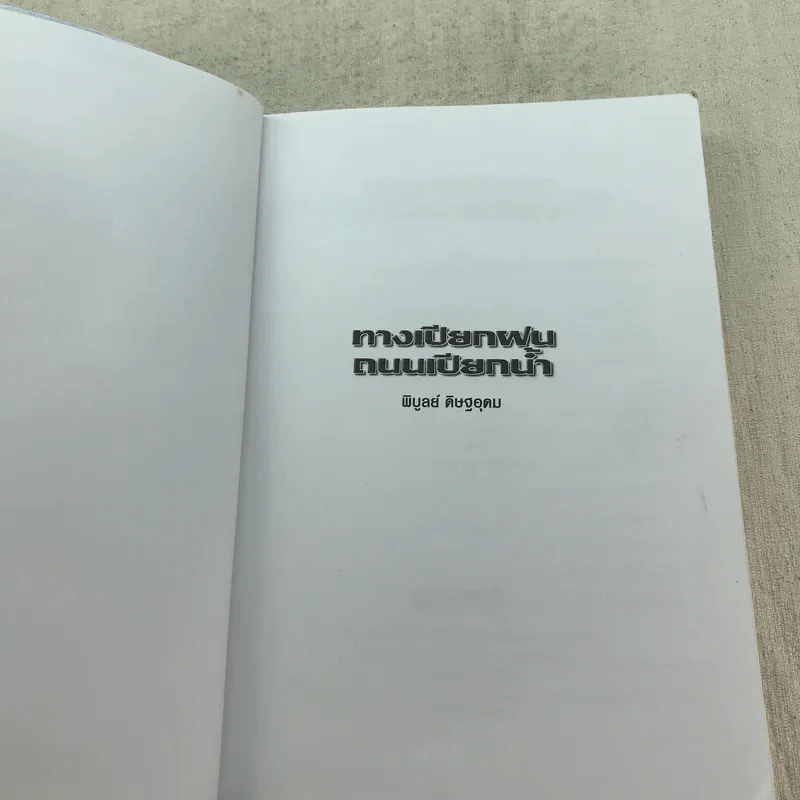 ทางเปียกฝน ถนนเปียกน้ำ เล่ม 1-2 - พิบูลย์ ดิษฐอุดม รูปที่ 7