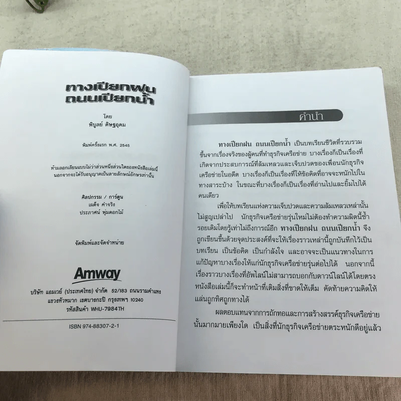 ทางเปียกฝน ถนนเปียกน้ำ เล่ม 1-2 - พิบูลย์ ดิษฐอุดม รูปที่ 8