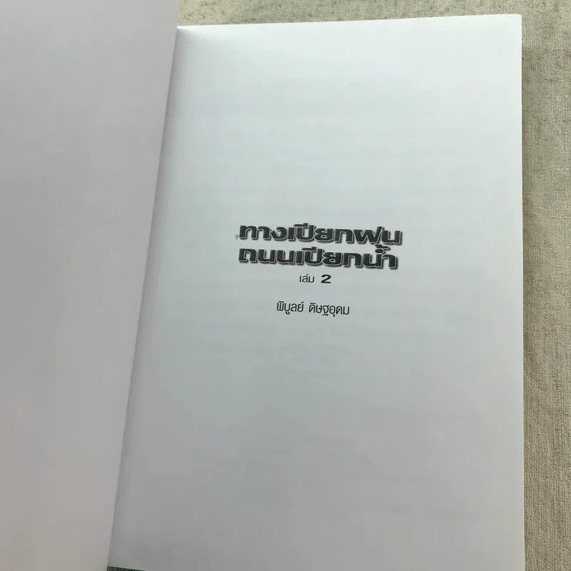 ทางเปียกฝน ถนนเปียกน้ำ เล่ม 1-2 - พิบูลย์ ดิษฐอุดม รูปที่ 15
