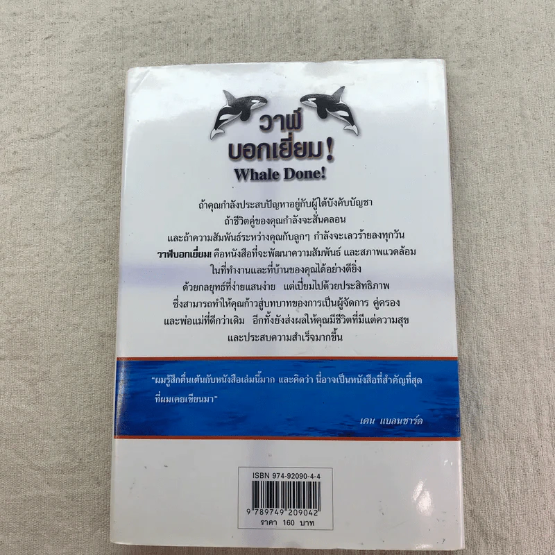 วาฬบอกเยี่ยม Whale Done! พลังแห่งความสัมพันธภาพด้านบวก รูปที่ 12