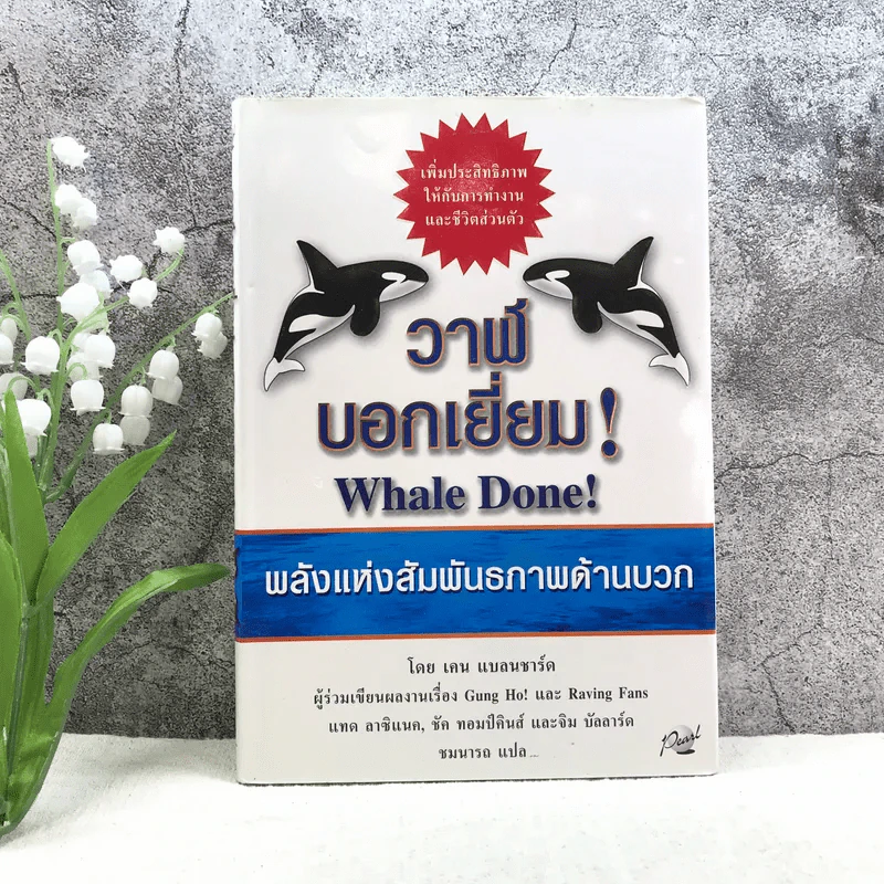 วาฬบอกเยี่ยม Whale Done! พลังแห่งความสัมพันธภาพด้านบวก รูปที่ 1