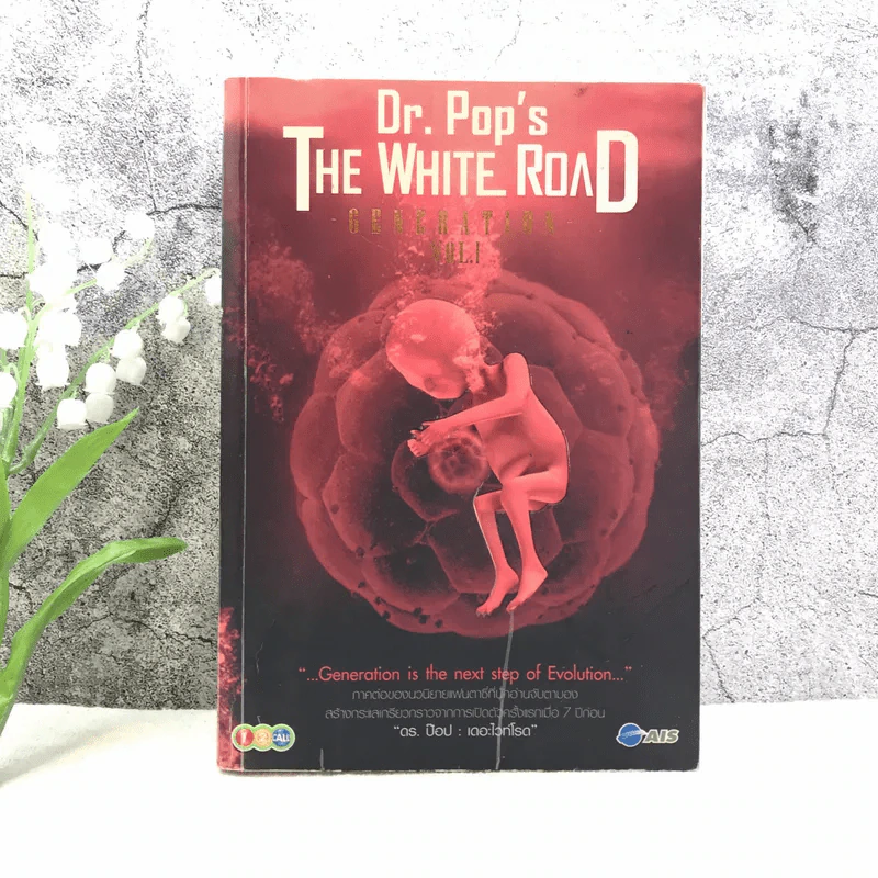 เดอะไวท์โรด The White Road Part Generation Vol.1 - Dr.Pop รูปที่ 1