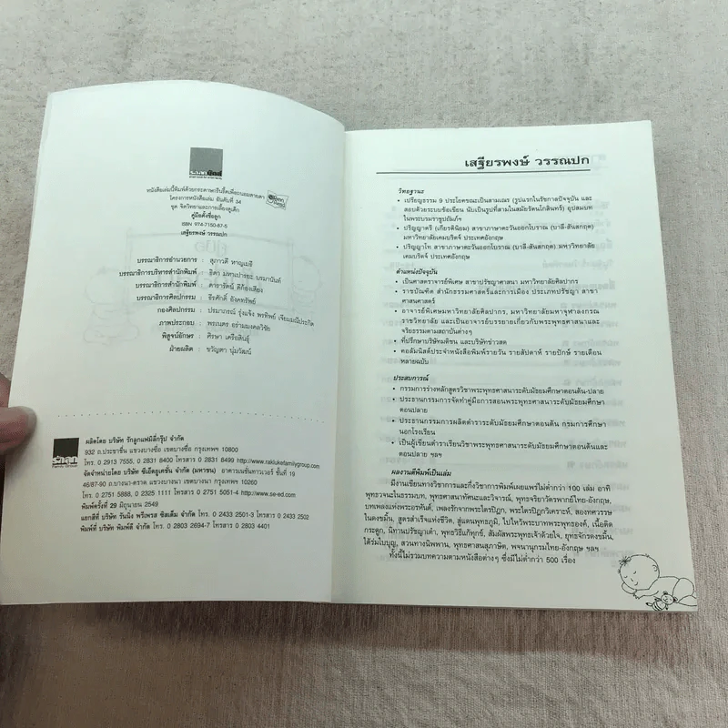 คู่มือตั้งชื่อลูก - เสฐียรพงษ์ วรรณปก รูปที่ 4