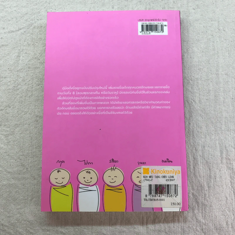 คู่มือตั้งชื่อลูก - เสฐียรพงษ์ วรรณปก รูปที่ 10