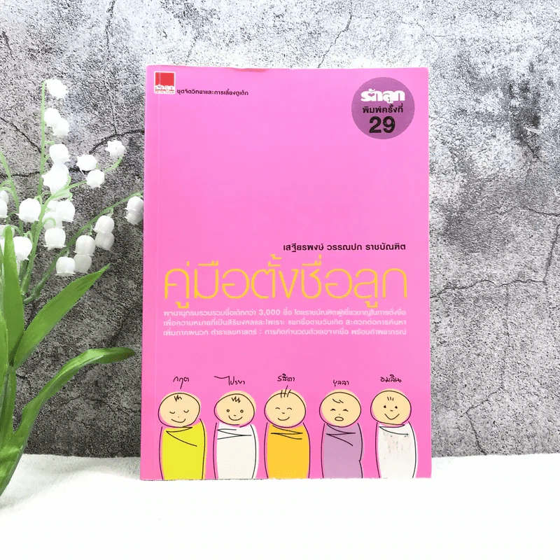 คู่มือตั้งชื่อลูก - เสฐียรพงษ์ วรรณปก รูปที่ 1