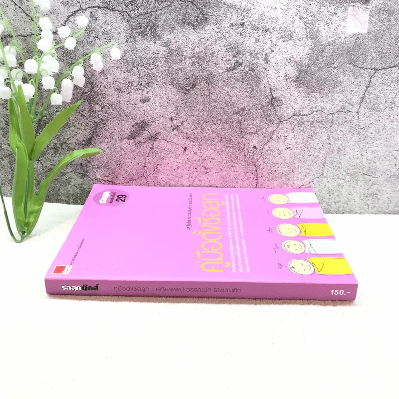 คู่มือตั้งชื่อลูก - เสฐียรพงษ์ วรรณปก รูปที่ 2