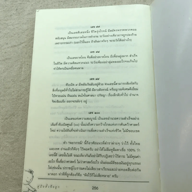 คู่มือตั้งชื่อลูก - เสฐียรพงษ์ วรรณปก รูปที่ 9