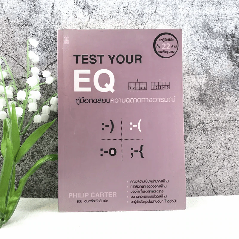 Test Your EQ คู่มือทดสอบความฉลาดทางอารมณ์ รูปที่ 1