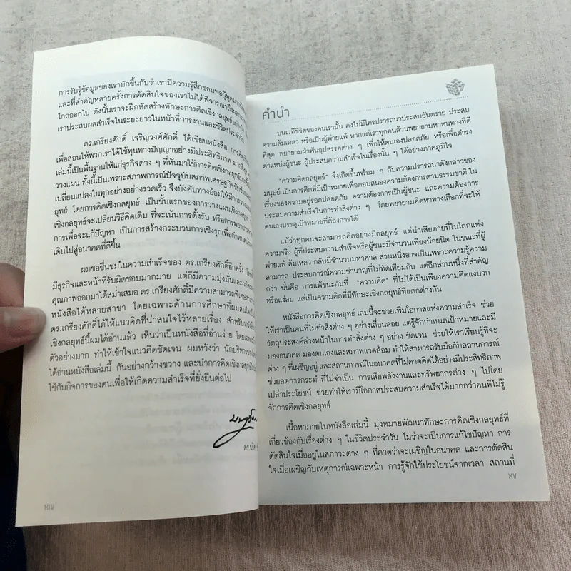 การคิดเชิงกลยุทธ์ Strategic Thinking - เกรียงศักดิ์ เจริญวงศ์ศักดิ์ รูปที่ 11