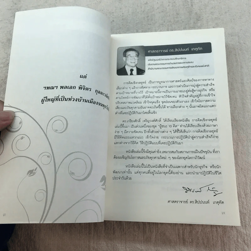 การคิดเชิงกลยุทธ์ Strategic Thinking - เกรียงศักดิ์ เจริญวงศ์ศักดิ์ รูปที่ 7