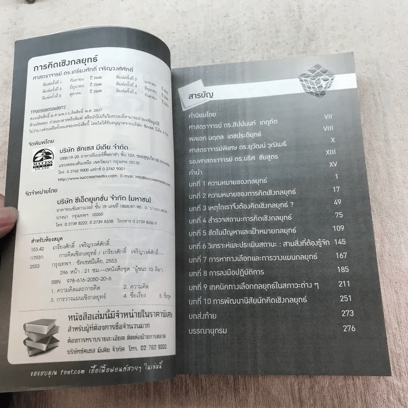 การคิดเชิงกลยุทธ์ Strategic Thinking - เกรียงศักดิ์ เจริญวงศ์ศักดิ์ รูปที่ 6