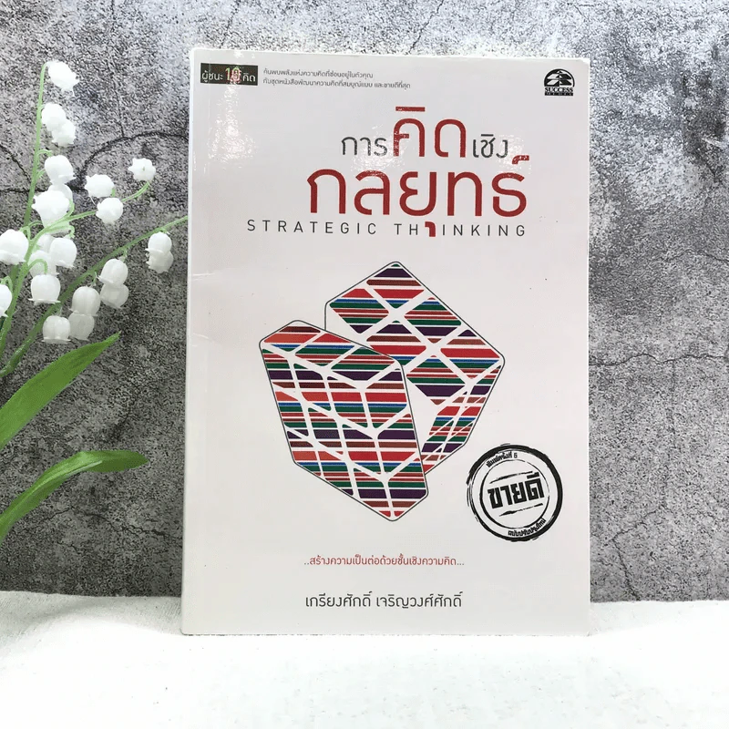 การคิดเชิงกลยุทธ์ Strategic Thinking - เกรียงศักดิ์ เจริญวงศ์ศักดิ์ รูปที่ 1