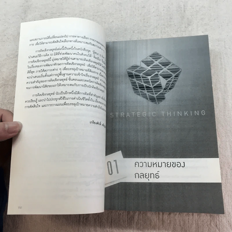 การคิดเชิงกลยุทธ์ Strategic Thinking - เกรียงศักดิ์ เจริญวงศ์ศักดิ์ รูปที่ 12