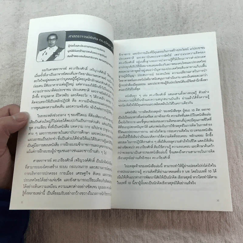 การคิดเชิงกลยุทธ์ Strategic Thinking - เกรียงศักดิ์ เจริญวงศ์ศักดิ์ รูปที่ 9