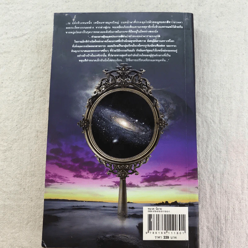 กระจกไอน์สไตน์ Mirror of Einstein - โอ เทพรัตน์ รูปที่ 18