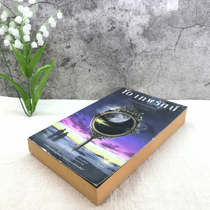 กระจกไอน์สไตน์ Mirror of Einstein - โอ เทพรัตน์ รูปที่ 4