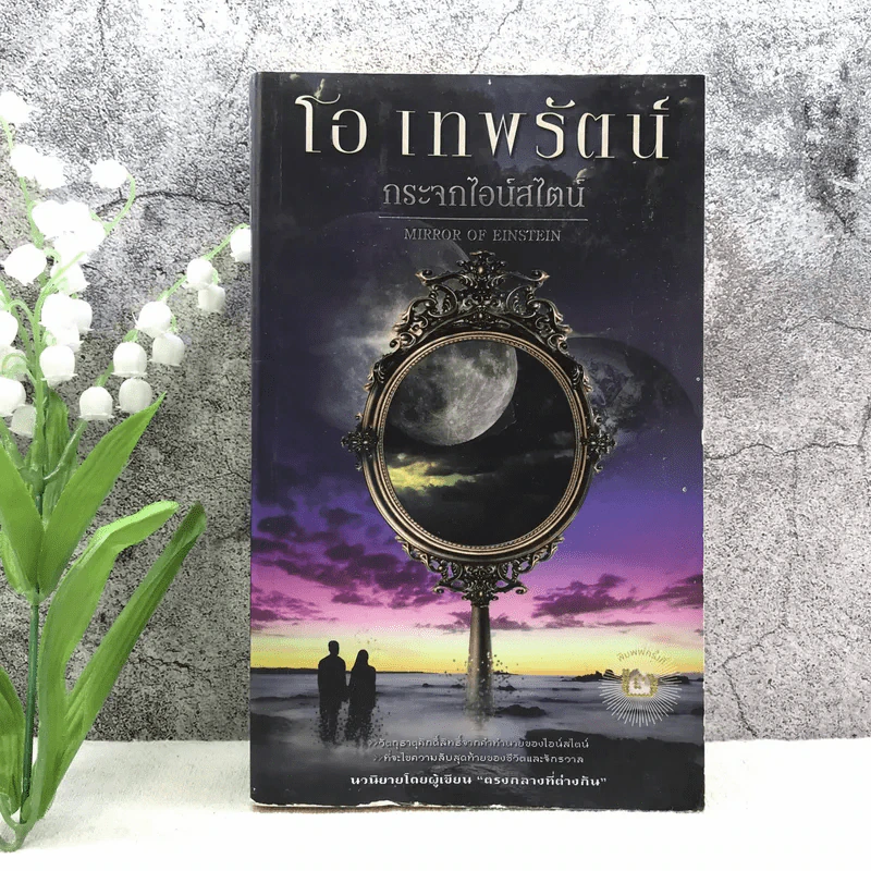 กระจกไอน์สไตน์ Mirror of Einstein - โอ เทพรัตน์ รูปที่ 1