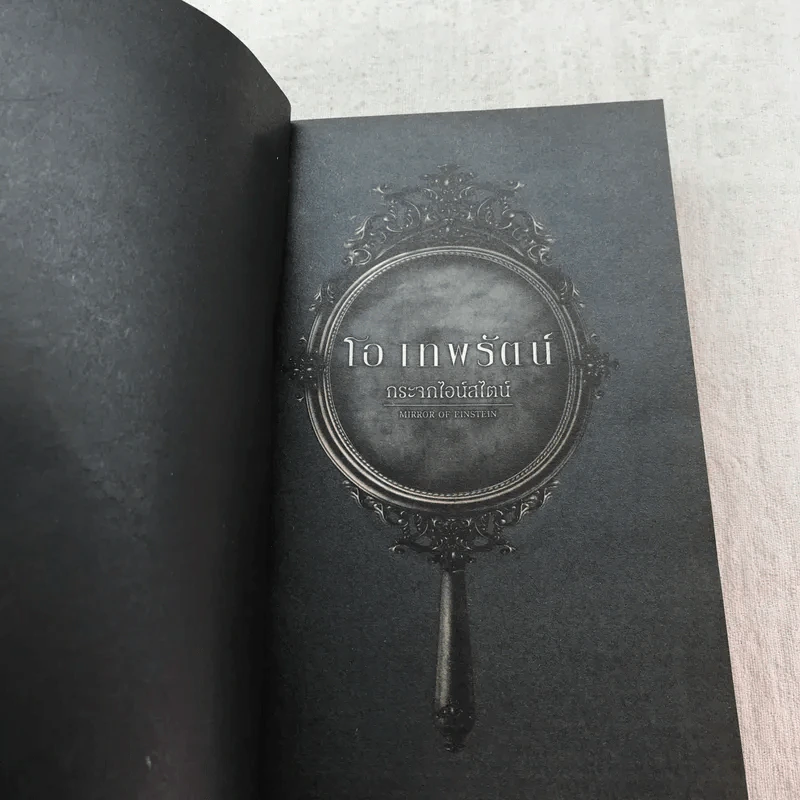 กระจกไอน์สไตน์ Mirror of Einstein - โอ เทพรัตน์ รูปที่ 7