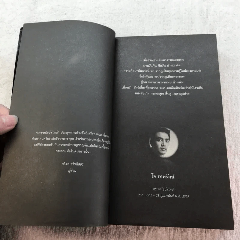 กระจกไอน์สไตน์ Mirror of Einstein - โอ เทพรัตน์ รูปที่ 11