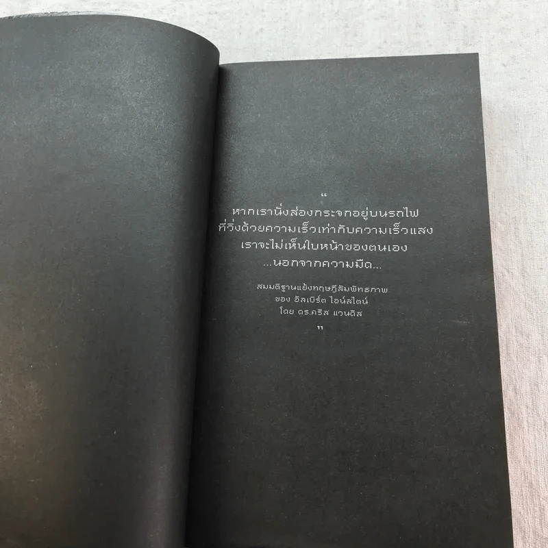 กระจกไอน์สไตน์ Mirror of Einstein - โอ เทพรัตน์ รูปที่ 14