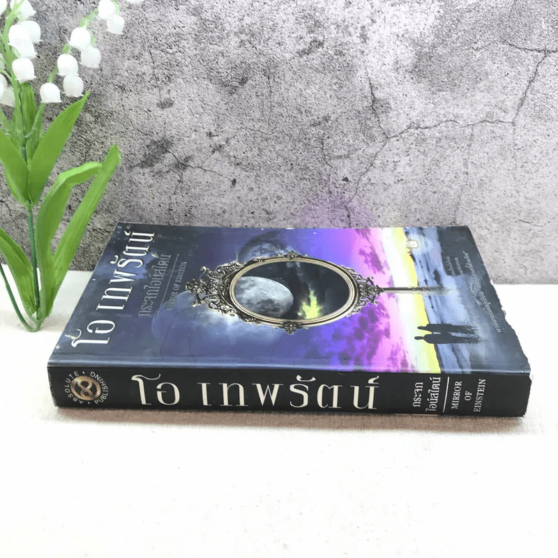 กระจกไอน์สไตน์ Mirror of Einstein - โอ เทพรัตน์ รูปที่ 2