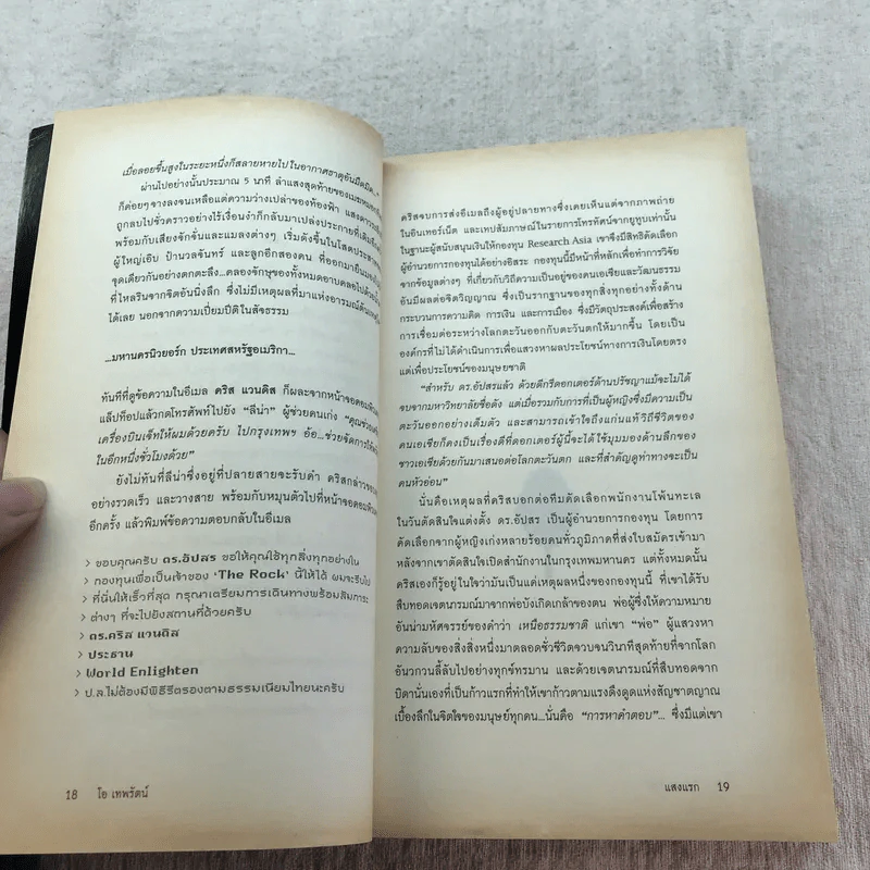 กระจกไอน์สไตน์ Mirror of Einstein - โอ เทพรัตน์ รูปที่ 16