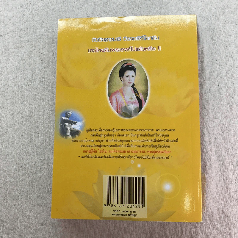 ย้อนรอยกรรมตำนานพระสุพรรณกัลยา รูปที่ 14