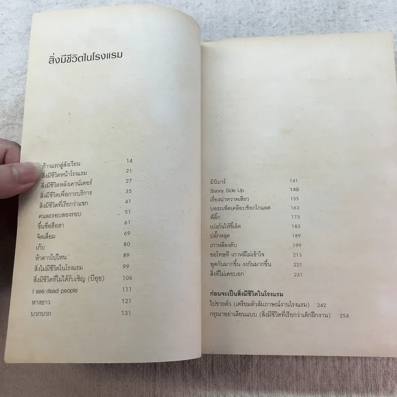 สิ่งมีชีวิตในโรงแรม - วิชัย รูปที่ 9